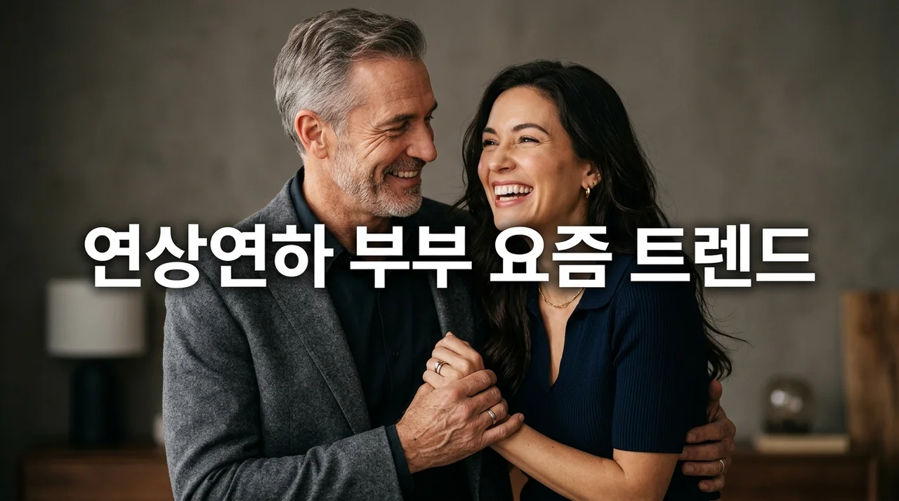 연상연하 부부 요즘 트렌드, 왜 요즘 대세일까? 심층 분석과 행복 비결
