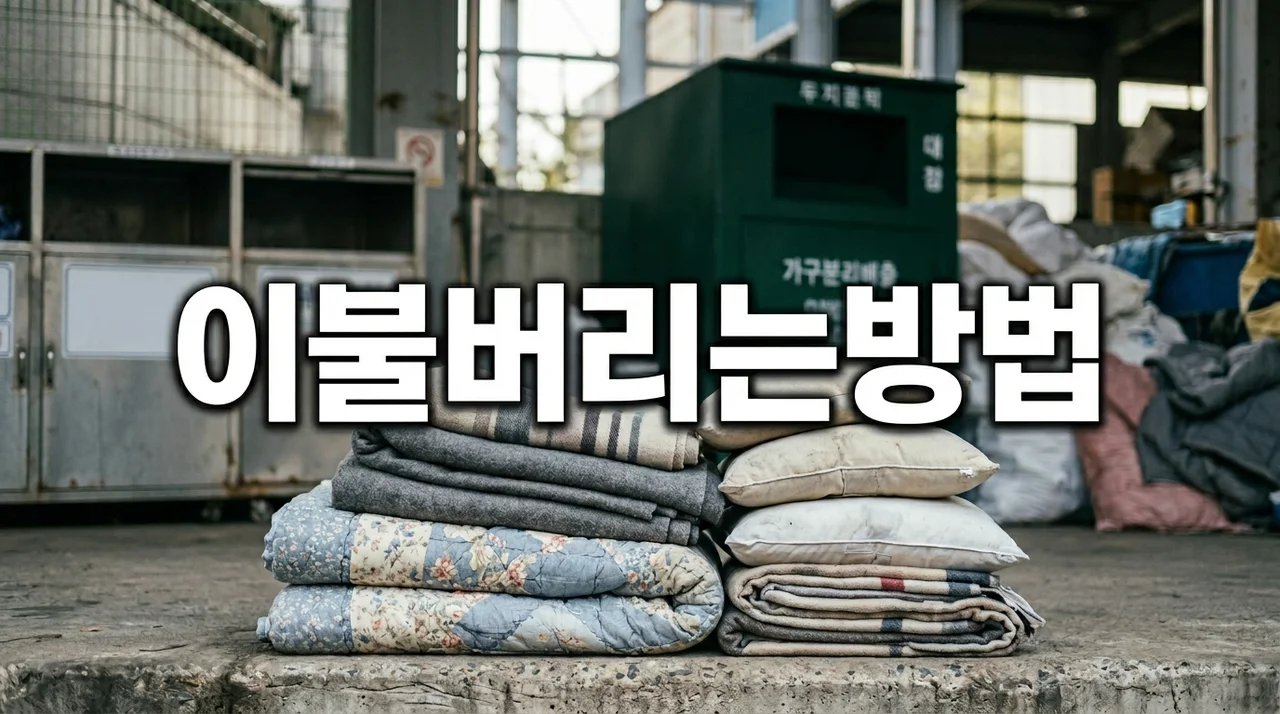 이불버리는방법 완벽 가이드: 대형 폐기물부터 기부까지 한 번에!