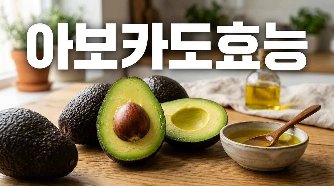 아보카도효능: 혈관 건강부터 다이어트까지, 완벽 활용 가이드